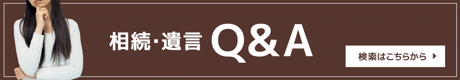 相続Q&A