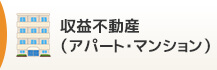 収益不動産(アパート・マンション)