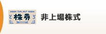 非上場株式